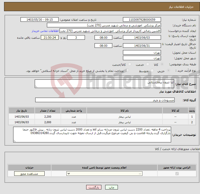 تصویر کوچک آگهی نیاز انتخاب تامین کننده-لبا تترون بیمارستانی