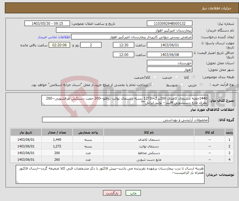 تصویر کوچک آگهی نیاز انتخاب تامین کننده-1440جعبه دستمال کاغذی 200برگ--1272 بسته دستمال توالت دوقلو--200 جفت دستکش ظرفشویی--260 بطری مایع دستشویی 4لیتر-- تولید ایرانی**