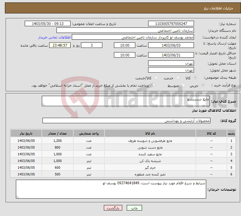 تصویر کوچک آگهی نیاز انتخاب تامین کننده-مایع شستشو