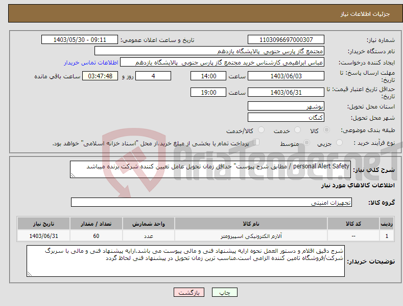 تصویر کوچک آگهی نیاز انتخاب تامین کننده-personal Alert Safety / مطابق شرح پیوست" حداقل زمان تحویل عامل تعیین کننده شرکت برنده میباشد