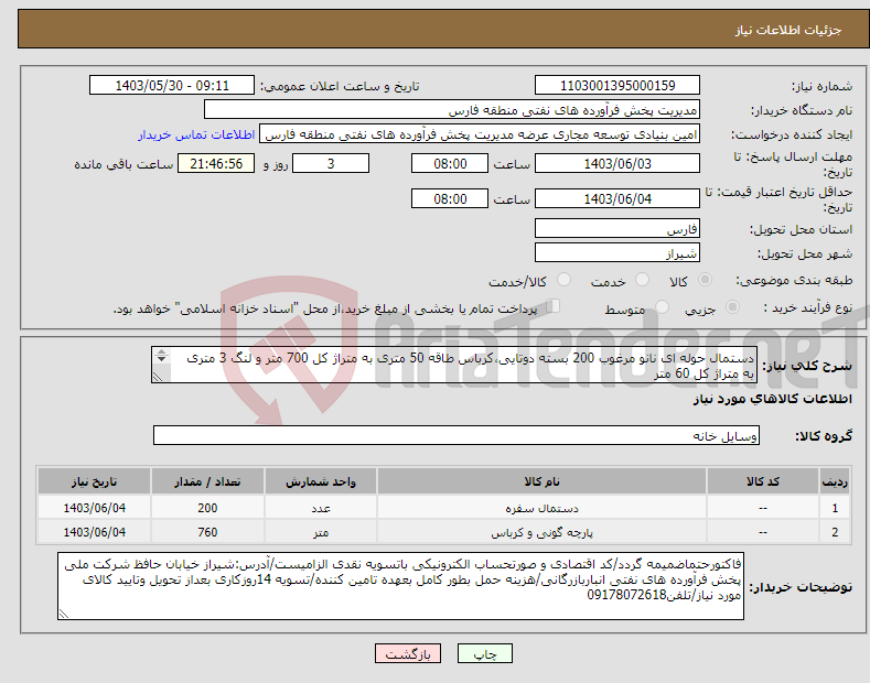 تصویر کوچک آگهی نیاز انتخاب تامین کننده-دستمال حوله ای نانو مرغوب 200 بسته دوتایی،کرباس طاقه 50 متری به متراژ کل 700 متر و لنگ 3 متری به متراژ کل 60 متر هماهنگی 09178072618 وقت اداری.
