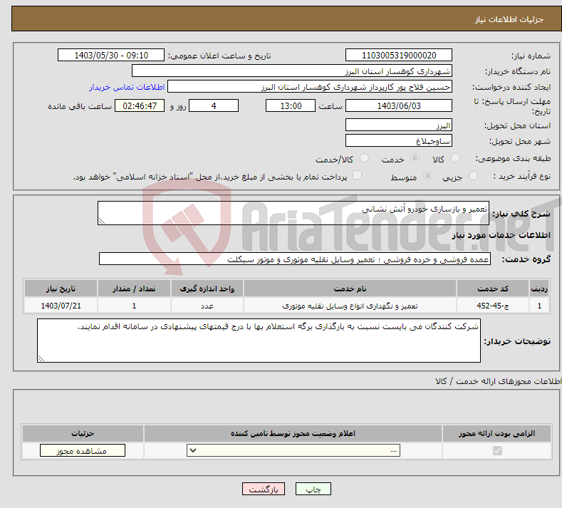 تصویر کوچک آگهی نیاز انتخاب تامین کننده-تعمیر و بازسازی خودرو آتش نشانی