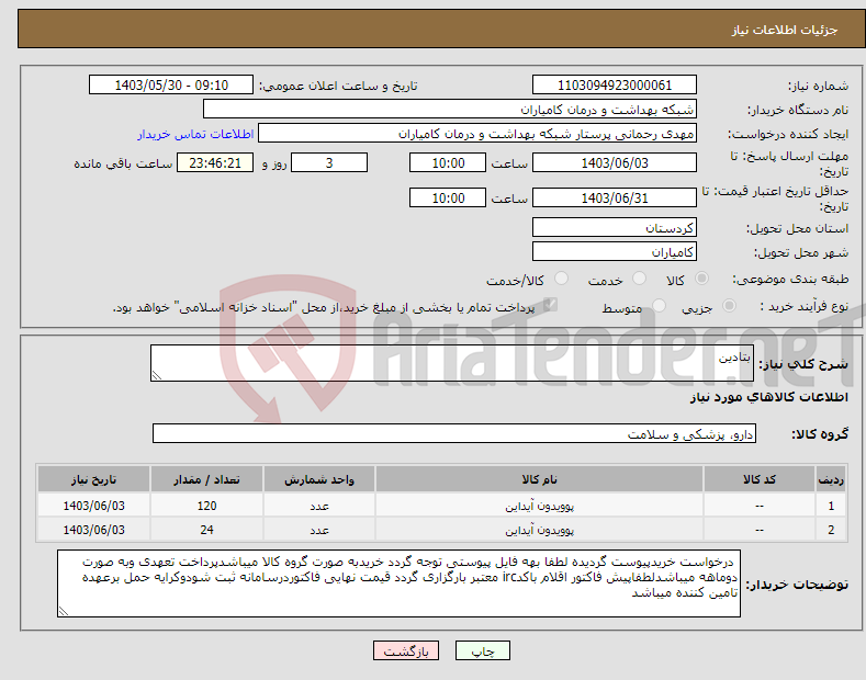 تصویر کوچک آگهی نیاز انتخاب تامین کننده-بتادین 