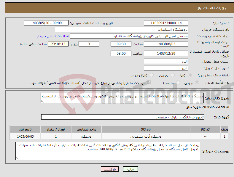 تصویر کوچک آگهی نیاز انتخاب تامین کننده-دستگاه XRF فلزات گرانبها -اطلاعات تکمیلی در پیوست-ارائه پیش فاکتور ومشخصات فنی در پیوست الزامیست