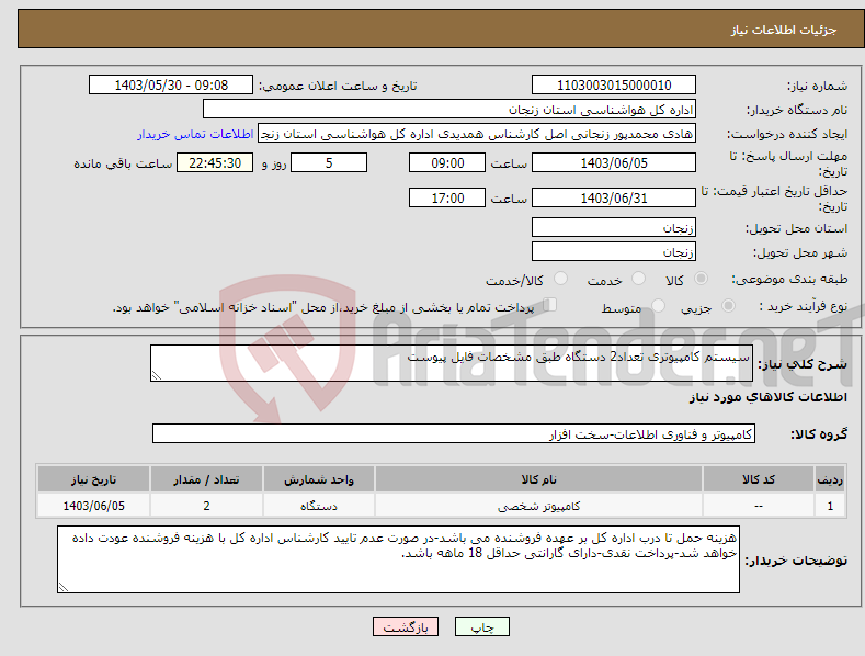 تصویر کوچک آگهی نیاز انتخاب تامین کننده-سیستم کامپیوتری تعداد2 دستگاه طبق مشخصات فایل پیوست