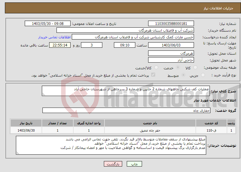 تصویر کوچک آگهی نیاز انتخاب تامین کننده-عملیات کف شکنی چاههای شماره 2 جایین و شماره 3 سرچاهن از شهرستان حاجی آباد