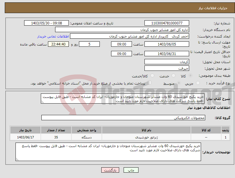تصویر کوچک آگهی نیاز انتخاب تامین کننده-خرید پکیج خورشیدی 60 وات عشایر شهرستان منوجان و جازموریان- ایران کد مشابه است - طبق فایل پیوست -فقط پاسخ شرکت های دارای صلاحیت لازم مورد تایید است