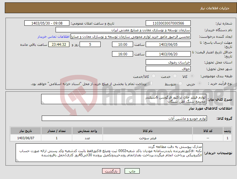 تصویر کوچک آگهی نیاز انتخاب تامین کننده-لوازم فیلتر جات تراکتور فرگوسن 6سیلندر مجتمع سنگ آهن سنگان
