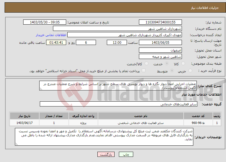 تصویر کوچک آگهی نیاز انتخاب تامین کننده-عملیات اجرایی امحا دیوار نگاره ها و دیوار نویسی های سطح شهر بر اساس شرایط و شرح عملیات مندرج در آگهی استعلام(پیوست)