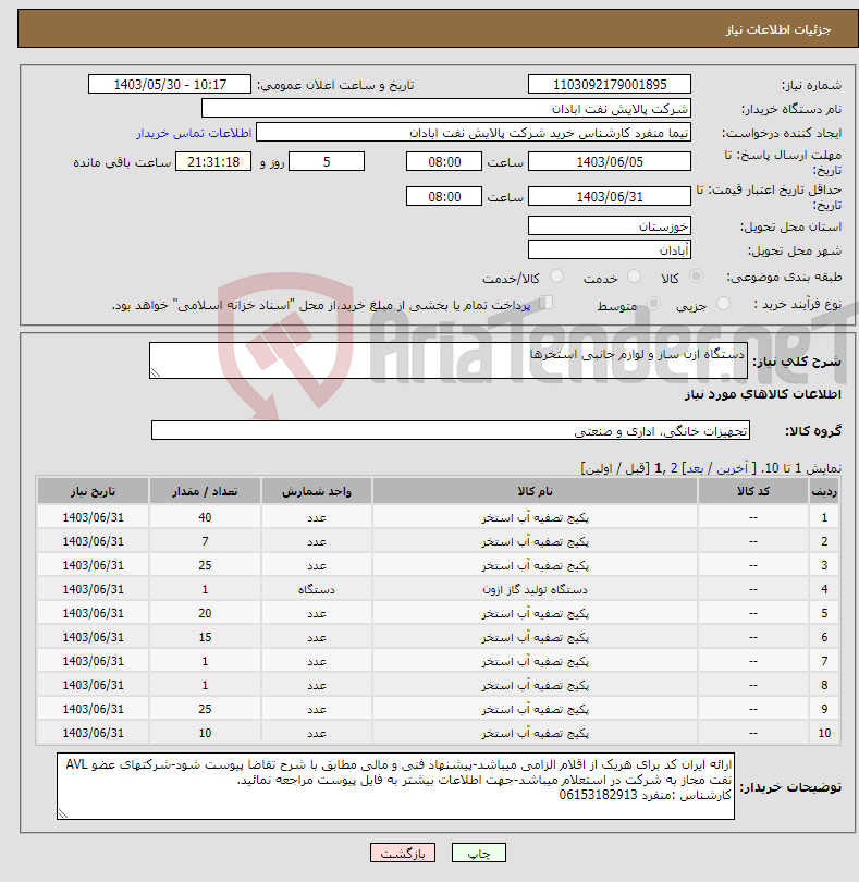 تصویر کوچک آگهی نیاز انتخاب تامین کننده-دستگاه ازن ساز و لوازم جانبی استخرها