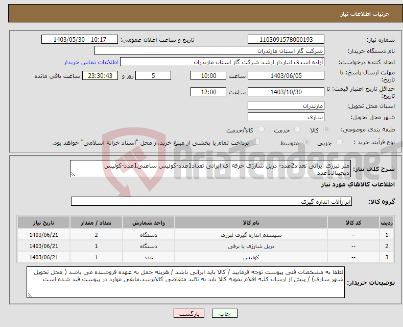 تصویر کوچک آگهی نیاز انتخاب تامین کننده-متر لیزری ایرانی تعداد2عدد- دریل شارژی حرفه ای ایرانی تعداد1عدد-کولیس ساعتی1عدد-کولیس دیجیتال1عدد