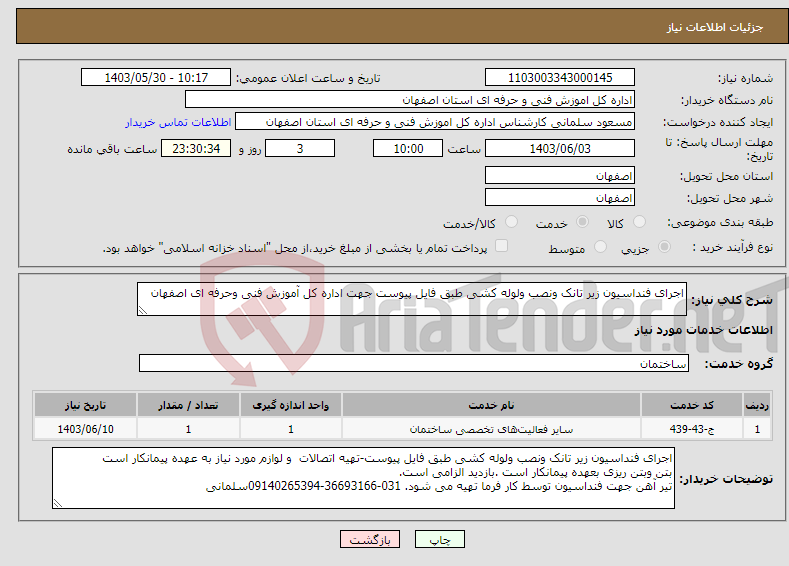 تصویر کوچک آگهی نیاز انتخاب تامین کننده-اجرای فنداسیون زیر تانک ونصب ولوله کشی طبق فایل پیوست جهت اداره کل آموزش فنی وحرفه ای اصفهان