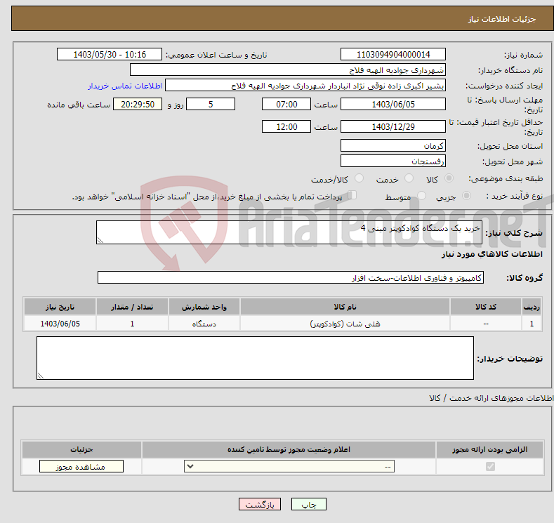 تصویر کوچک آگهی نیاز انتخاب تامین کننده-خرید یک دستگاه کوادکوپتر مینی 4