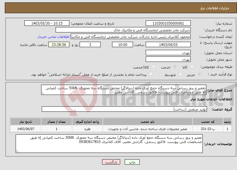 تصویر کوچک آگهی نیاز انتخاب تامین کننده-تعمیر و بروز رسانی سه دستگاه جمع آوری داده (دیتالاگر) مختص دستگاه سه محوری 50kN ساخت کمپانی vj طبق مشخصات فنی پیوست، فاکتور رسمی، گارانتی معتبر