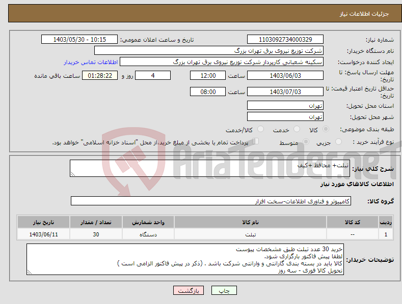 تصویر کوچک آگهی نیاز انتخاب تامین کننده-تبلت+ محافظ +کیف