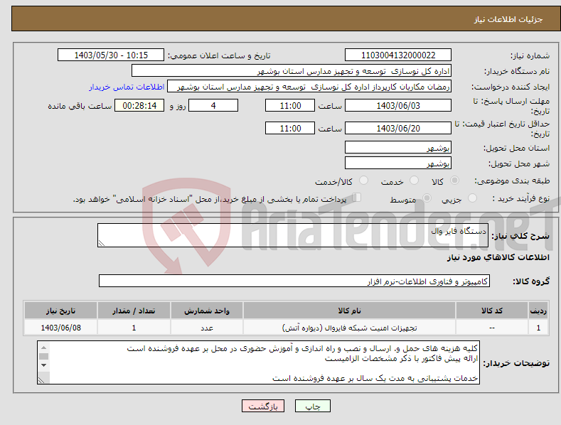 تصویر کوچک آگهی نیاز انتخاب تامین کننده-دستگاه فایر وال