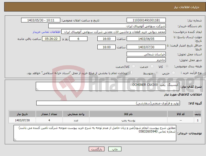 تصویر کوچک آگهی نیاز انتخاب تامین کننده-کیسینگ پمپ OCHSNER CAX300 