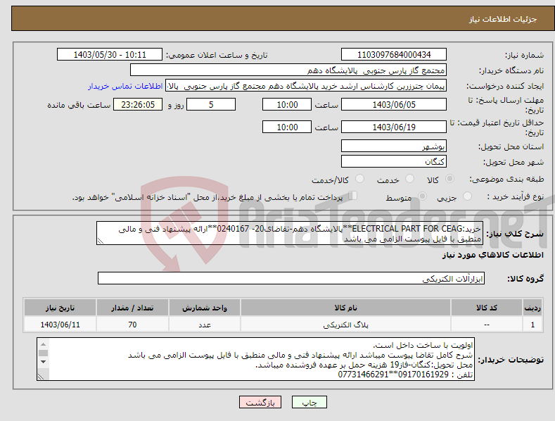 تصویر کوچک آگهی نیاز انتخاب تامین کننده-خرید:ELECTRICAL PART FOR CEAG**پالایشگاه دهم-تقاضای20- 0240167**ارائه پیشنهاد فنی و مالی منطبق با فایل پیوست الزامی می باشد 