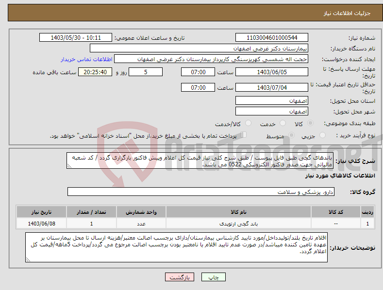 تصویر کوچک آگهی نیاز انتخاب تامین کننده-باندهای گچی طبق فایل پیوست / طبق شرح کلی نیاز قیمت کل اعلام وپیش فاکتور بارگزاری گردد / کد شعبه مالیاتی جهت صدور فاکتور الکترونیکی 0522 می باشد.