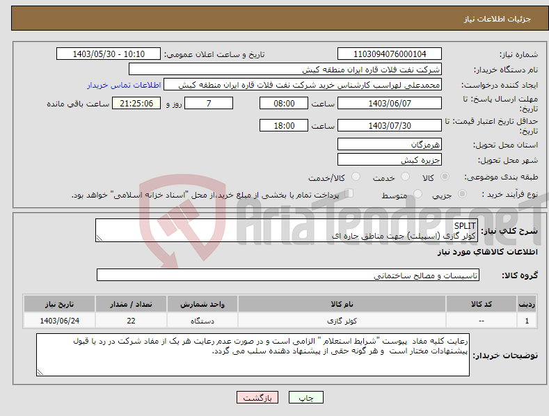 تصویر کوچک آگهی نیاز انتخاب تامین کننده-SPLIT کولر گازی (اسپیلت) جهت مناطق حاره ای