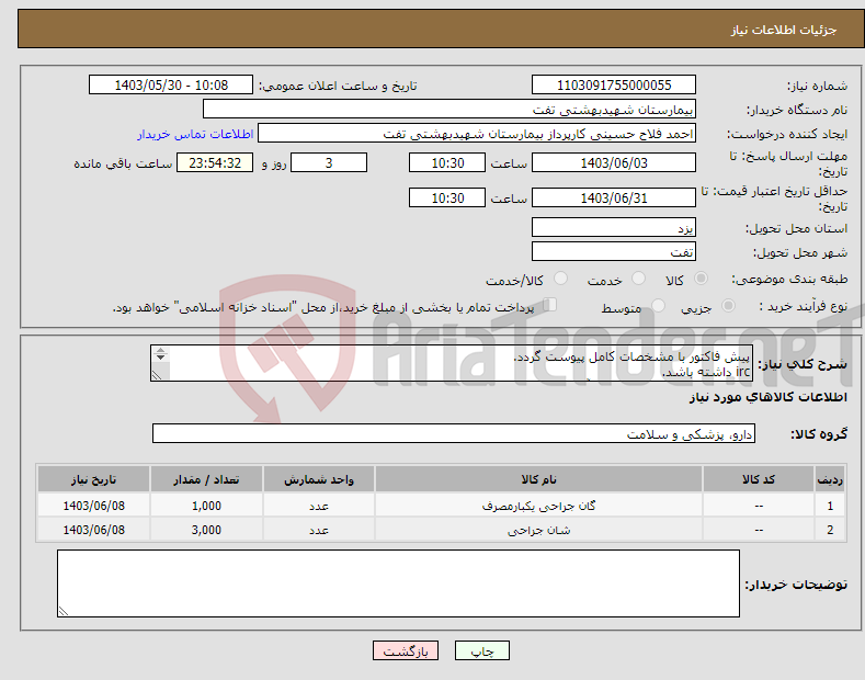 تصویر کوچک آگهی نیاز انتخاب تامین کننده-پیش فاکتور با مشخصات کامل پیوست گردد. irc داشته باشد. فایل پیوست مطالعه و شرایط آن رعایت گردد.