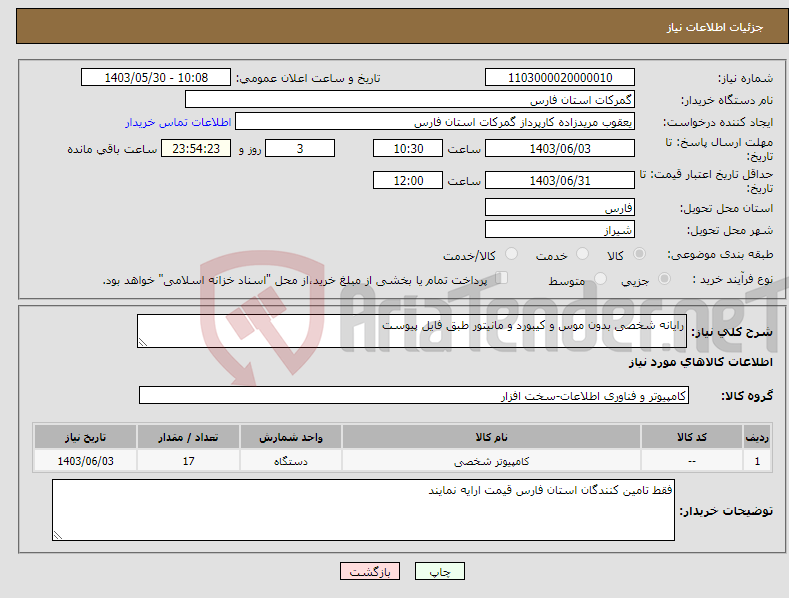 تصویر کوچک آگهی نیاز انتخاب تامین کننده-رایانه شخصی بدون موس و کیبورد و مانیتور طبق فایل پیوست