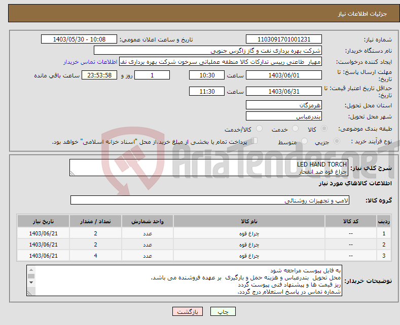 تصویر کوچک آگهی نیاز انتخاب تامین کننده-LED HAND TORCH چراغ قوه ضد انفجار 