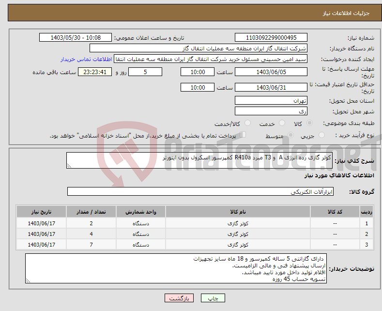 تصویر کوچک آگهی نیاز انتخاب تامین کننده-کولر گازی رده انرژی A و T3 مبرد R410a کمپرسور اسکرول بدون اینورتر
