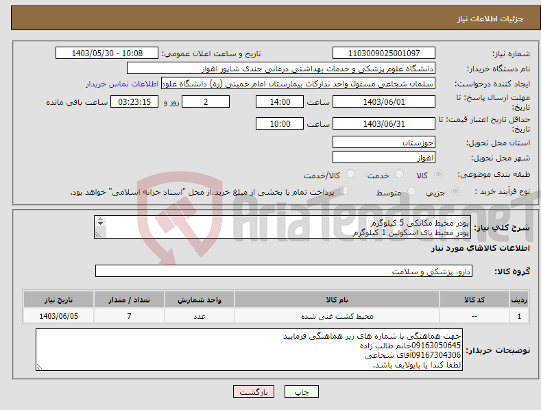 تصویر کوچک آگهی نیاز انتخاب تامین کننده-پودر محیط مکانکی 5 کیلوگرم پودر محیط بای اسکولین 1 کیلوگرم سلنیت F یک کیلوگرم