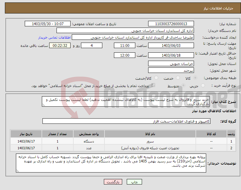 تصویر کوچک آگهی نیاز انتخاب تامین کننده-خرید سرور و فایروال به شرح لیست پیوست (به کالاهای ثبتشده اهمیت ندهید) لطفا لیست پیوست تکمیل و بارگذاری گردد.