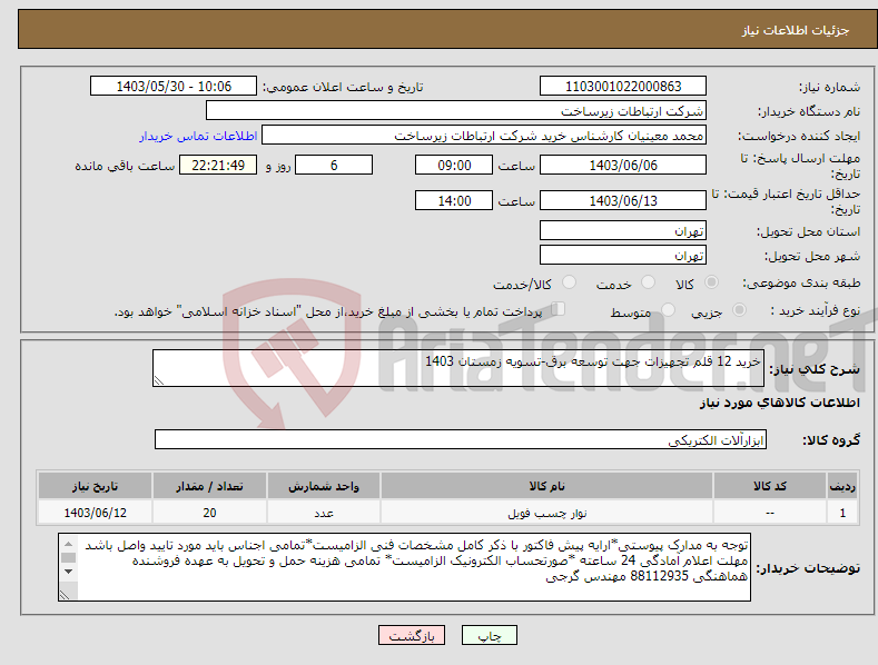 تصویر کوچک آگهی نیاز انتخاب تامین کننده-خرید 12 قلم تجهیزات جهت توسعه برق-تسویه زمستان 1403