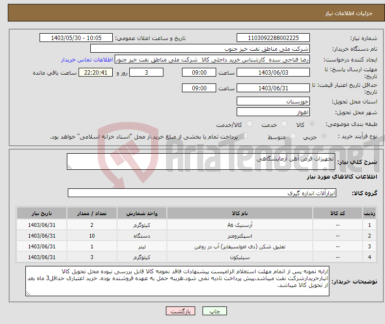 تصویر کوچک آگهی نیاز انتخاب تامین کننده-تجهیزات قرص آهن آزمایشگاهی