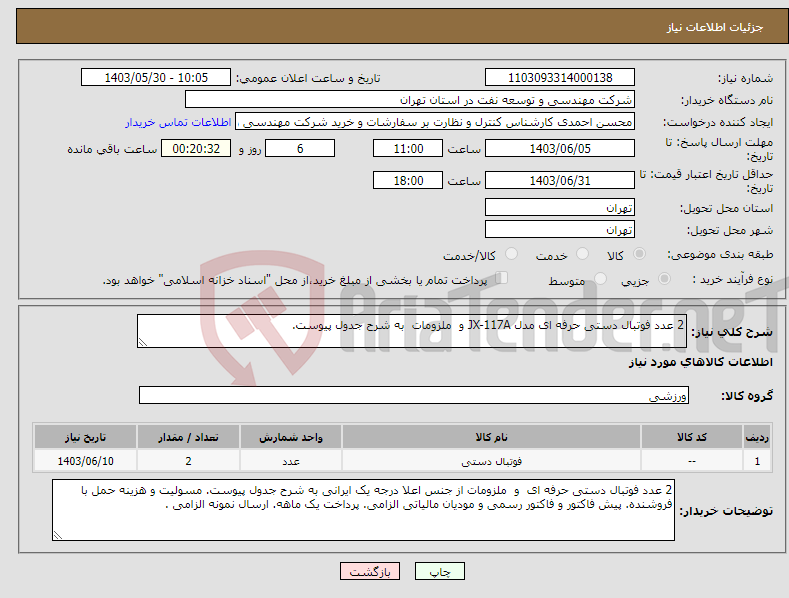 تصویر کوچک آگهی نیاز انتخاب تامین کننده-2 عدد فوتبال دستی حرفه ای مدل JX-117A و ملزومات به شرح جدول پیوست.