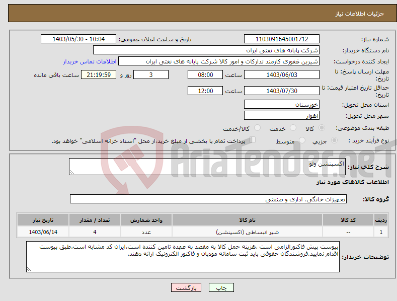 تصویر کوچک آگهی نیاز انتخاب تامین کننده-اکسپنشن ولو