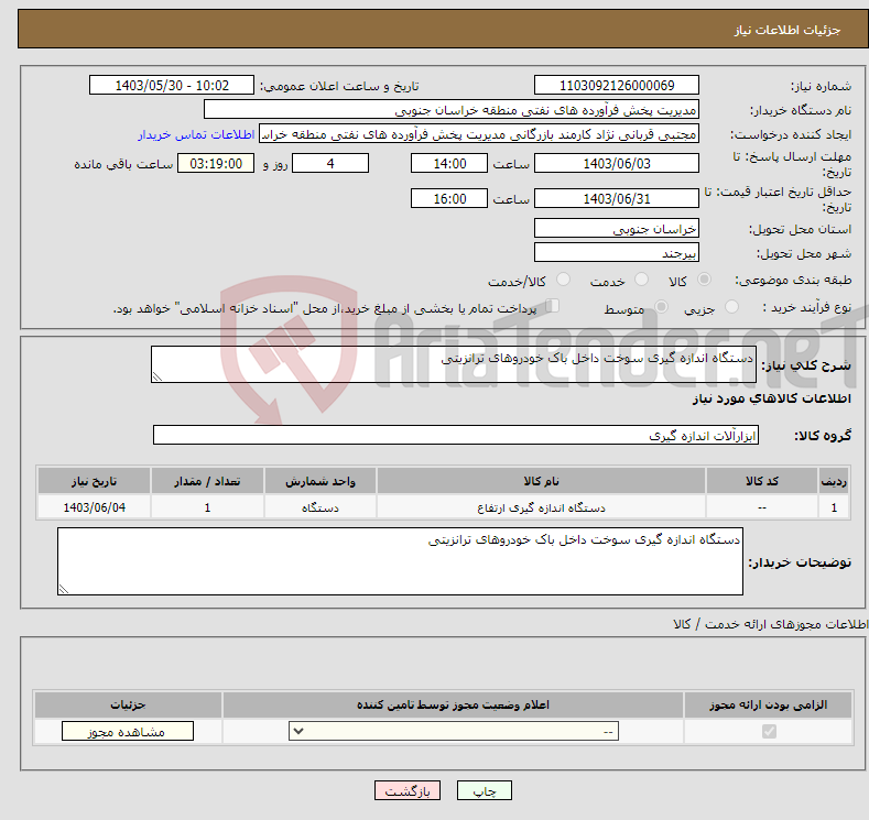 تصویر کوچک آگهی نیاز انتخاب تامین کننده-دستگاه اندازه گیری سوخت داخل باک خودروهای ترانزیتی 