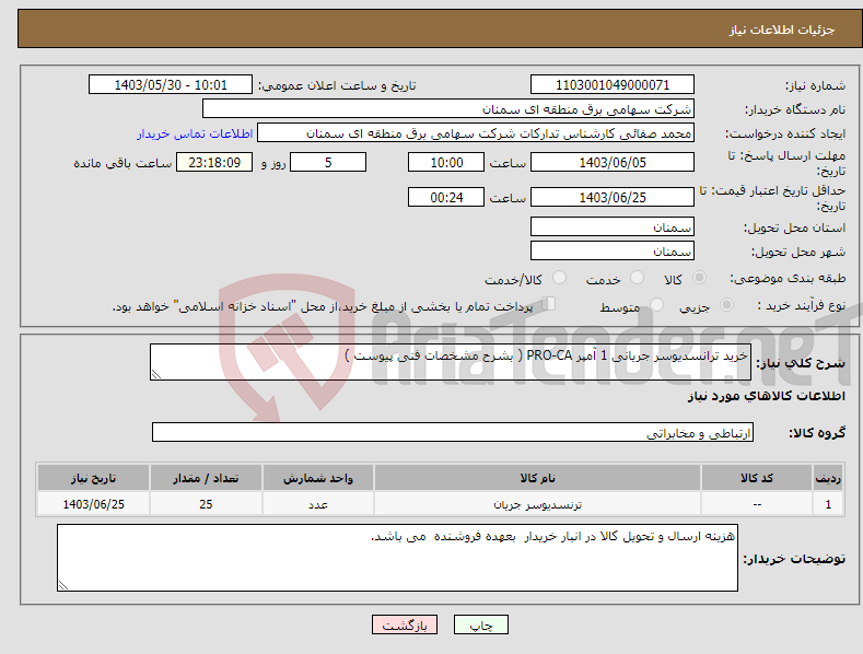 تصویر کوچک آگهی نیاز انتخاب تامین کننده-خرید ترانسدیوسر جریانی 1 آمپر PRO-CA ( بشرح مشخصات فنی پیوست )