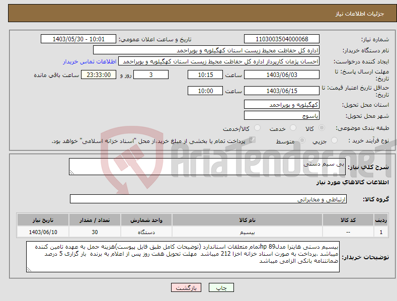 تصویر کوچک آگهی نیاز انتخاب تامین کننده-بی سیم دستی