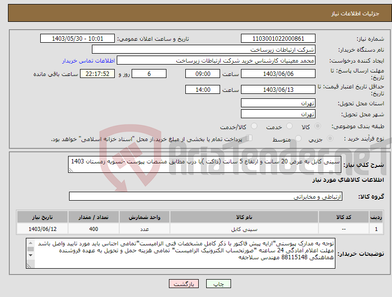 تصویر کوچک آگهی نیاز انتخاب تامین کننده-سینی کابل به عرض 20 سانت و ارتفاع 5 سانت (داکت )با درب مطابق مشصات پیوست -تسویه زمستان 1403