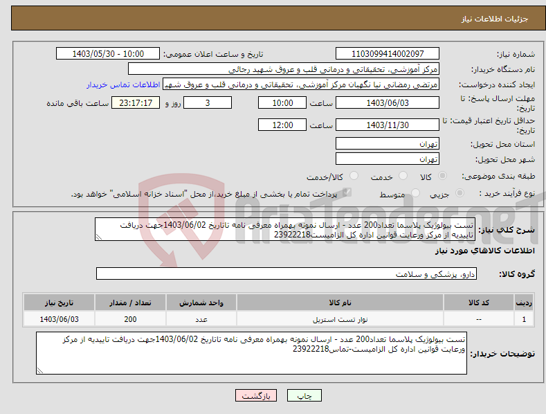 تصویر کوچک آگهی نیاز انتخاب تامین کننده-تست بیولوژیک پلاسما تعداد200 عدد - ارسال نمونه بهمراه معرفی نامه تاتاریخ 1403/06/02جهت دریافت تاییدیه از مرکز ورعایت قوانین اداره کل الزامیست23922218