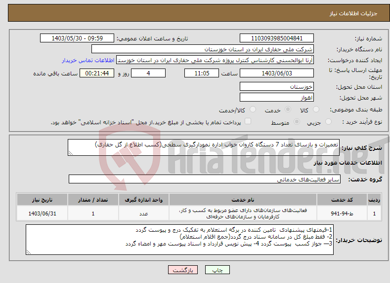 تصویر کوچک آگهی نیاز انتخاب تامین کننده-تعمیرات و بازسای تعداد 7 دستگاه کاروان خواب اداره نمودارگیری سطحی(کسب اطلاع از گل حفاری) 