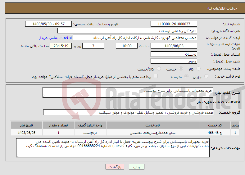 تصویر کوچک آگهی نیاز انتخاب تامین کننده-خرید تجهیزات تاسیساتی برابر شرح پیوست،