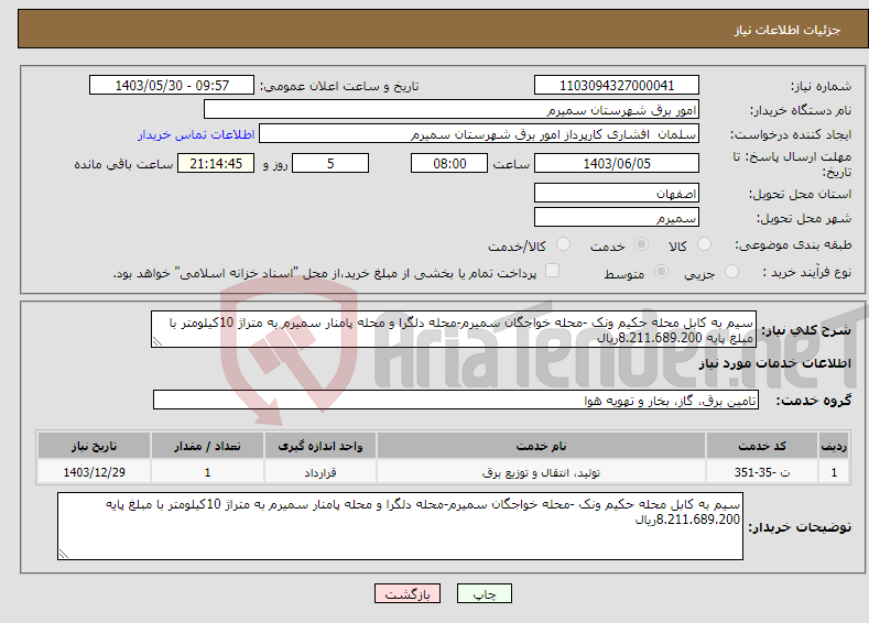 تصویر کوچک آگهی نیاز انتخاب تامین کننده-سیم به کابل محله حکیم ونک -محله خواجگان سمیرم-محله دلگرا و محله پامنار سمیرم به متراژ 10کیلومتر با مبلغ پایه 8.211.689.200ریال 