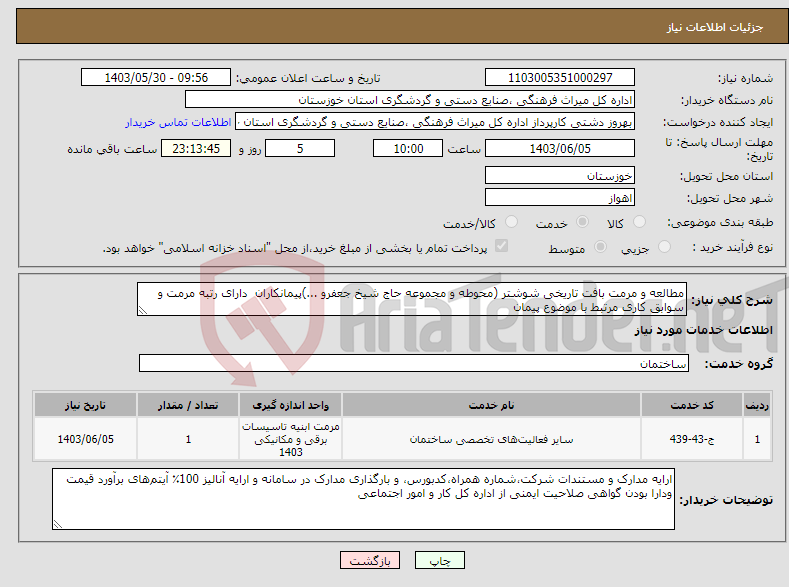 تصویر کوچک آگهی نیاز انتخاب تامین کننده-مطالعه و مرمت بافت تاریخی شوشتر (محوطه و مجموعه حاج شیخ جعفرو ...)پیمانکاران دارای رتبه مرمت و سوابق کاری مرتبط با موضوع پیمان