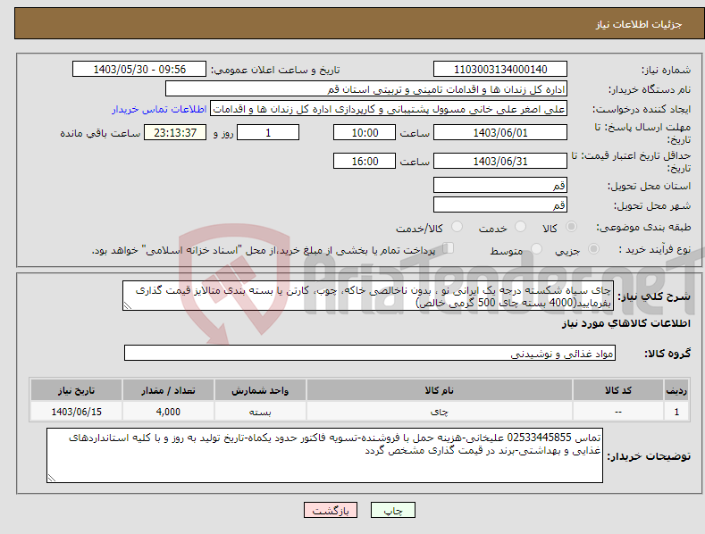 تصویر کوچک آگهی نیاز انتخاب تامین کننده-چای سیاه شکسته درجه یک ایرانی نو ، بدون ناخالصی خاکه، چوب، کارتن یا بسته بندی متالایز قیمت گذاری بفرمایید(4000 بسته چای 500 گرمی خالص)