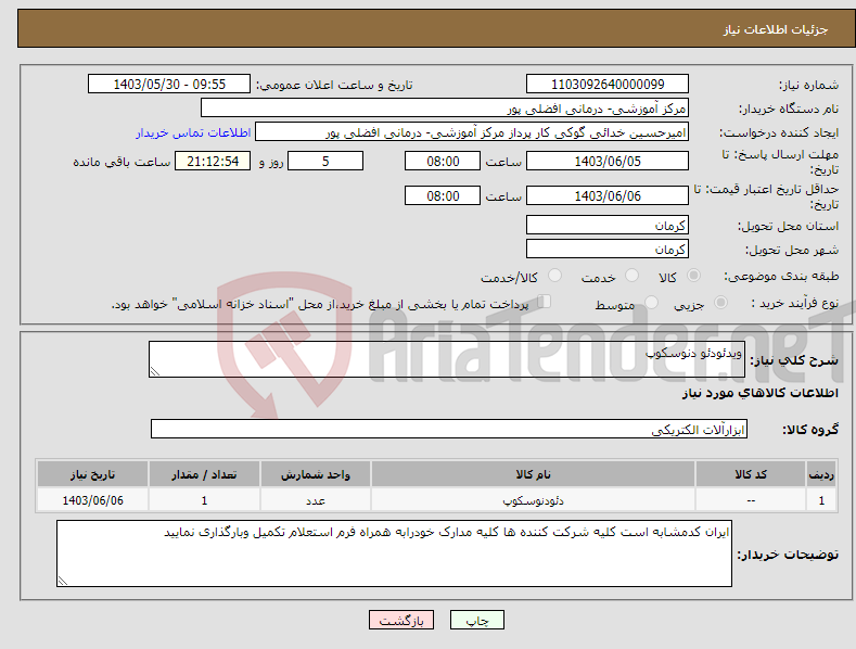 تصویر کوچک آگهی نیاز انتخاب تامین کننده-ویدئودئو دنوسکوپ 