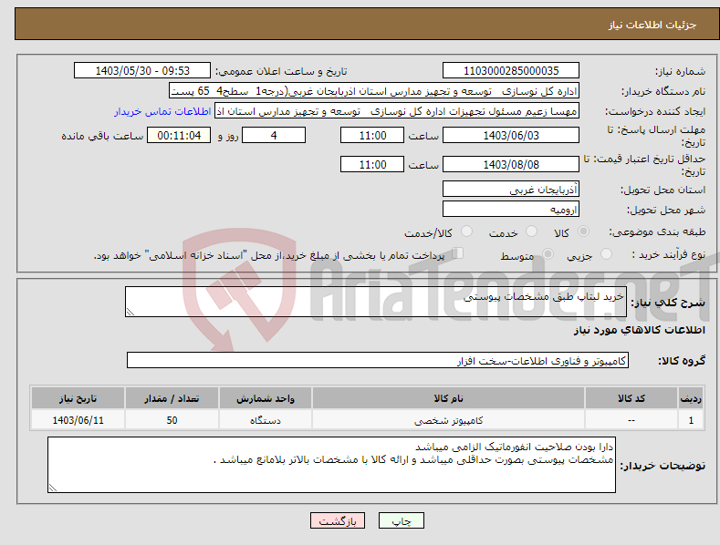تصویر کوچک آگهی نیاز انتخاب تامین کننده-خرید لبتاپ طبق مشخصات پیوستی