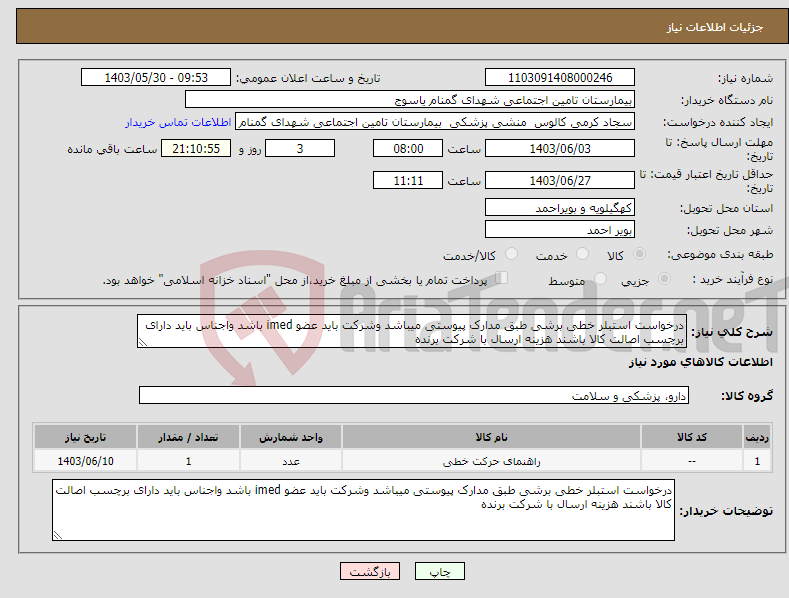 تصویر کوچک آگهی نیاز انتخاب تامین کننده-درخواست استبلر خطی برشی طبق مدارک پیوستی میباشد وشرکت باید عضو imed باشد واجناس باید دارای برچسب اصالت کالا باشند هزینه ارسال با شرکت برنده 