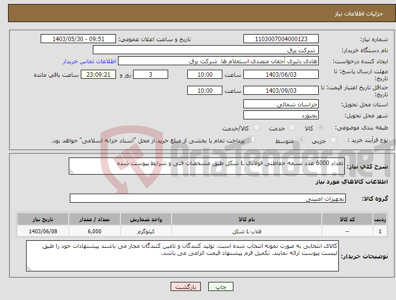 تصویر کوچک آگهی نیاز انتخاب تامین کننده-تعداد 6000 عدد تسمه حفاظتی فولادی L شکل طبق مشخصات فنی و شرایط پیوست شده 