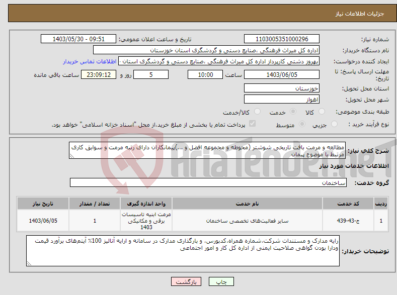 تصویر کوچک آگهی نیاز انتخاب تامین کننده-مطالعه و مرمت بافت تاریخی شوشتر (محوطه و مجموعه افضل و ...)پیمانکاران دارای رتبه مرمت و سوابق کاری مرتبط با موضوع پیمان