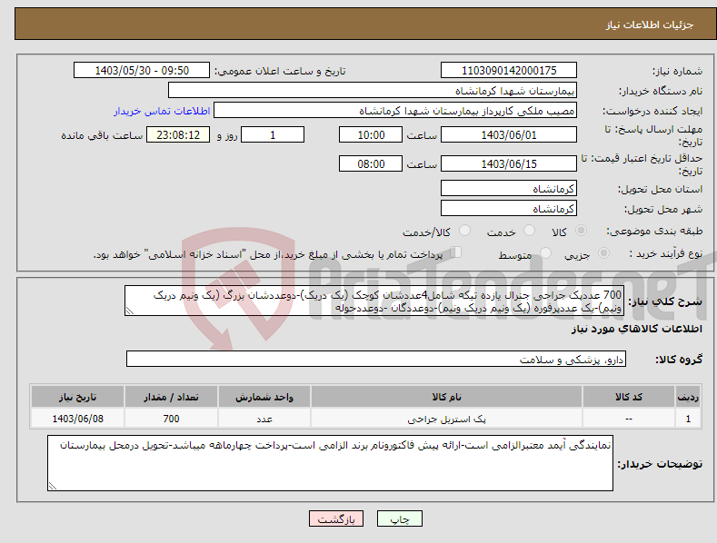 تصویر کوچک آگهی نیاز انتخاب تامین کننده-700 عددپک جراحی جنرال یازده تیکه شامل4عددشان کوچک (یک دریک)-دوعددشان بزرگ (یک ونیم دریک ونیم)-یک عددپرفوره (یک ونیم دریک ونیم)-دوعددگان -دوعددحوله